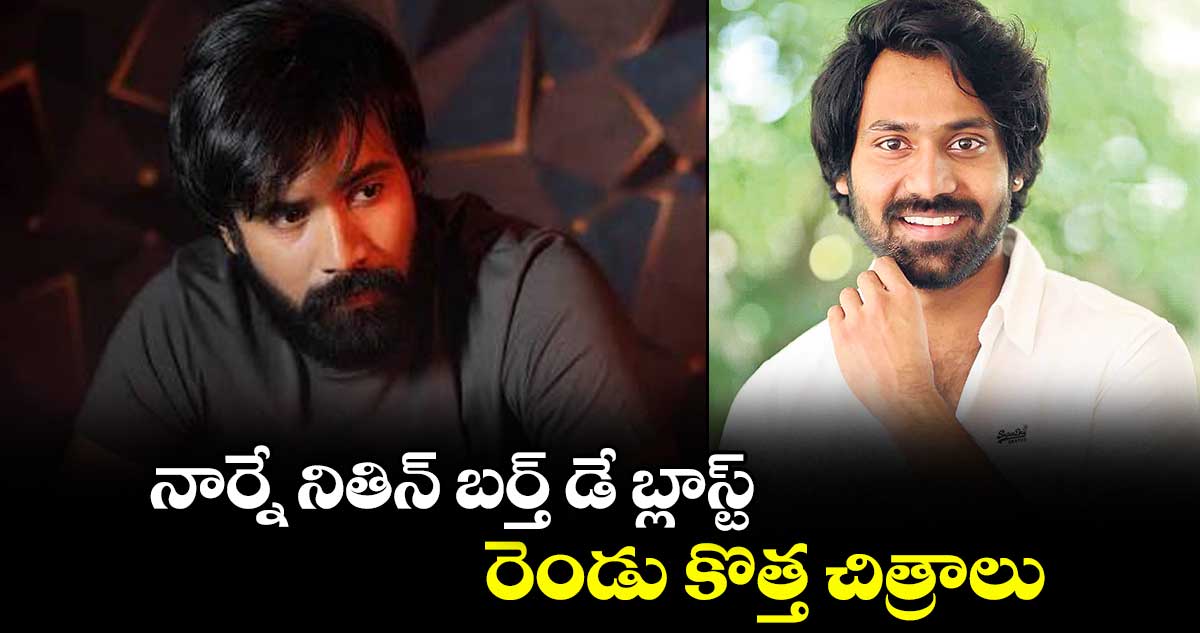 నార్నే నితిన్ బర్త్‌‌ డే బ్లాస్ట్‌‌.. రెండు కొత్త చిత్రాలు