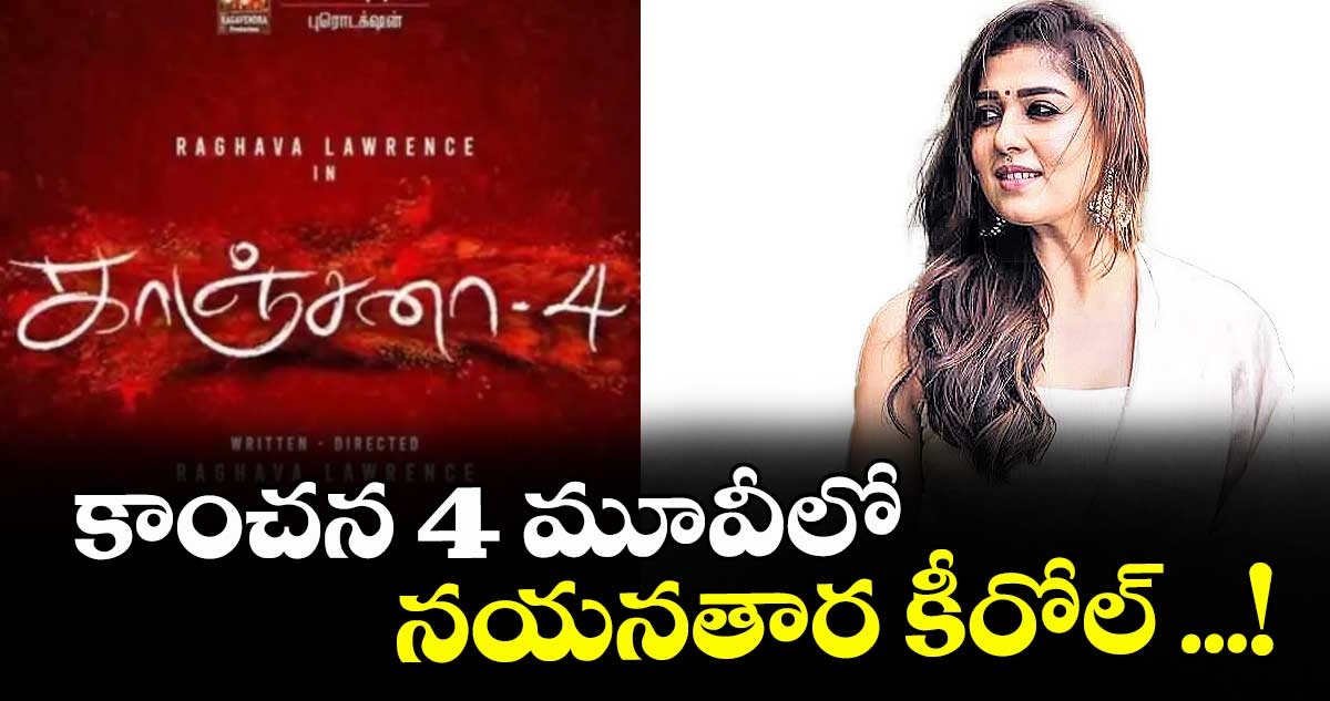 కాంచన 4 మూవీలో కీరోల్ లో నయనతార...!