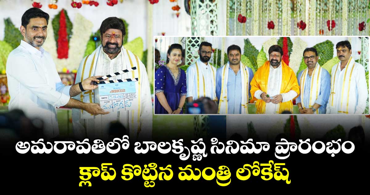 అమరావతిలో బాలకృష్ణ సినిమా ప్రారంభం... క్లాప్ కొట్టిన మంత్రి లోకేష్..