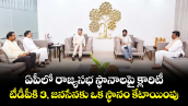 ఏపీలో రాజ్యసభ స్థానాలపై క్లారిటీ.. టీడీపీకి 3, జనసేనకు ఒక స్థానం కేటాయింపు..