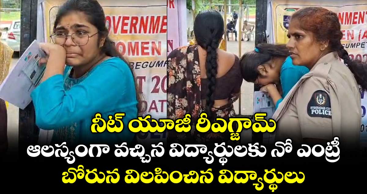 నీట్ యూజీ రీఎగ్జామ్‌.. ఆలస్యంగా వచ్చిన విద్యార్థులకు నో ఎంట్రీ ..బోరున విలపించిన విద్యార్థులు