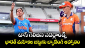 టాస్ గెలిచిన నెదర్లాండ్స్.. భారత్ మహిళల జట్టుకు బ్యాటింగ్ ఆహ్వానం