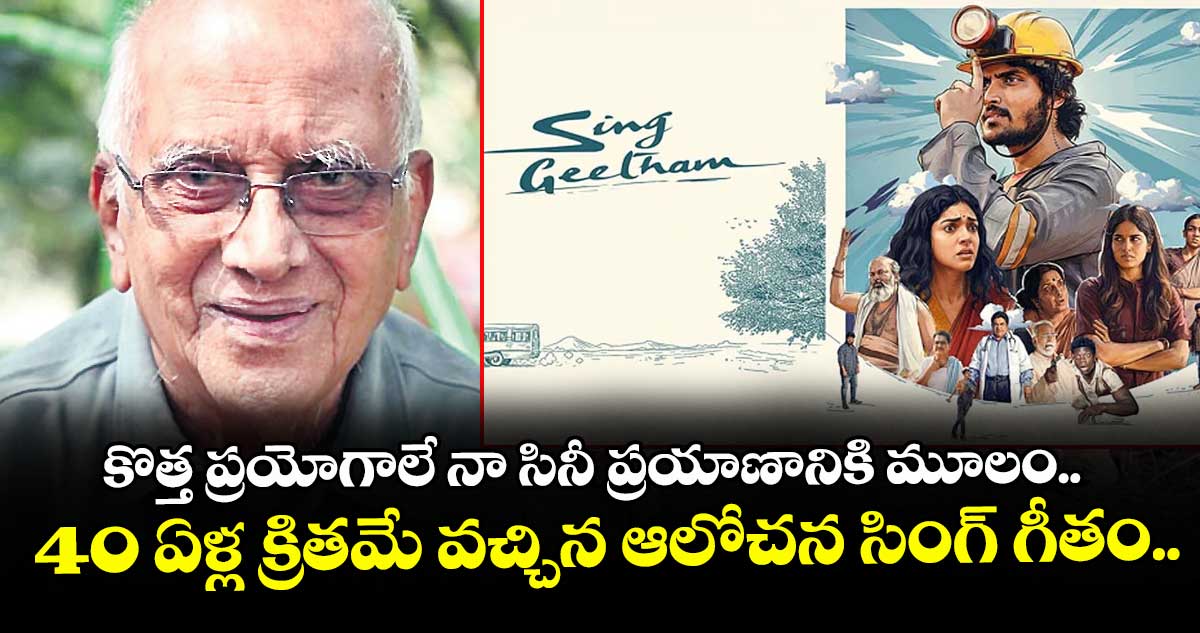 కొత్త ప్రయోగాలే నా సినీ ప్రయాణానికి మూలం.. 40 ఏళ్ల క్రితమే వచ్చిన ఆలోచన సింగ్ గీతం..