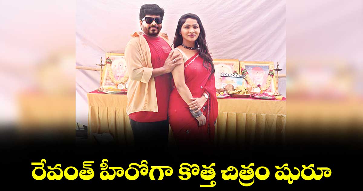 రేవంత్ హీరోగా కొత్త చిత్రం షురూ