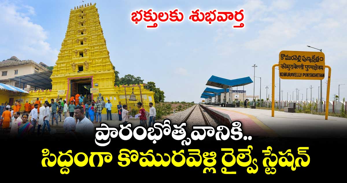 భక్తులకు శుభవార్త.. ప్రారంభోత్సవానికి సిద్దంగా కొమురవెళ్లి రైల్వే స్టేషన్