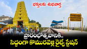 భక్తులకు శుభవార్త.. ప్రారంభోత్సవానికి సిద్దంగా కొమురవెళ్లి రైల్వే స్టేషన్ 