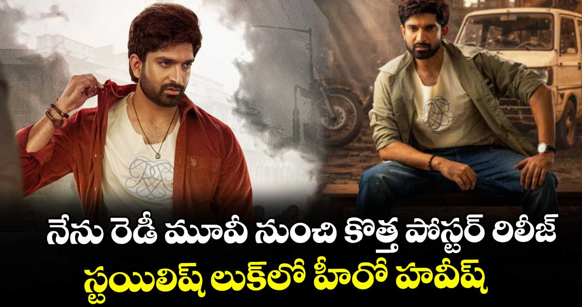 నేను రెడీ మూవీ నుంచి కొత్త పోస్టర్ రిలీజ్.. స్టయిలిష్ లుక్‎లో హీరో హవీష్