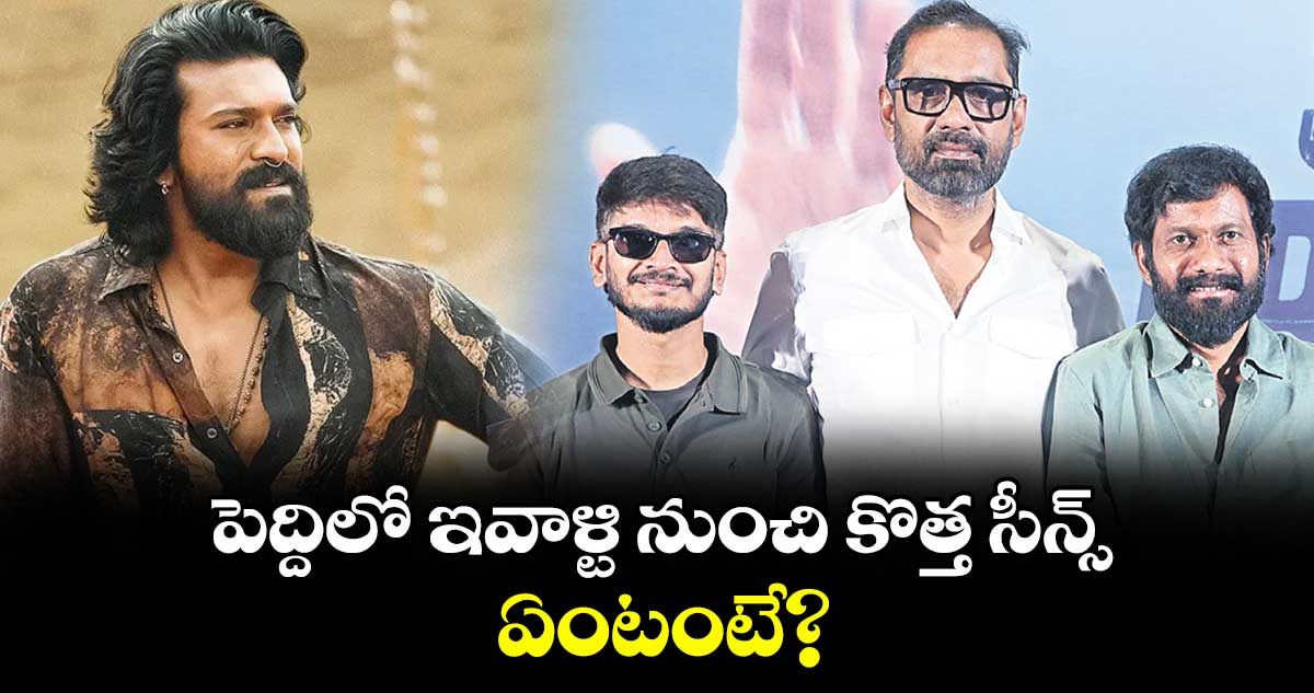 పెద్దిలో ఇవాళ్టి నుంచి కొత్త సీన్స్.. ఏంటంటే?