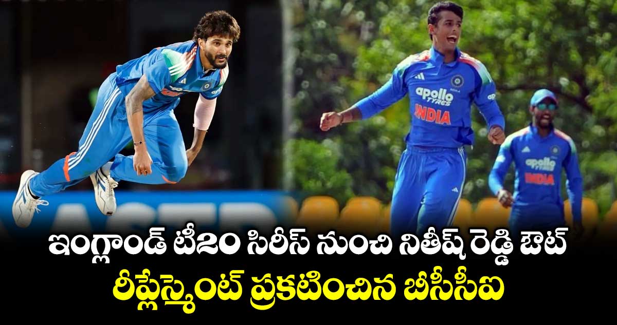 ఇంగ్లాండ్ టీ20 సిరీస్ నుంచి నితీష్ రెడ్డి ఔట్.. రీప్లేస్మెంట్ ప్రకటించిన బీసీసీఐ
