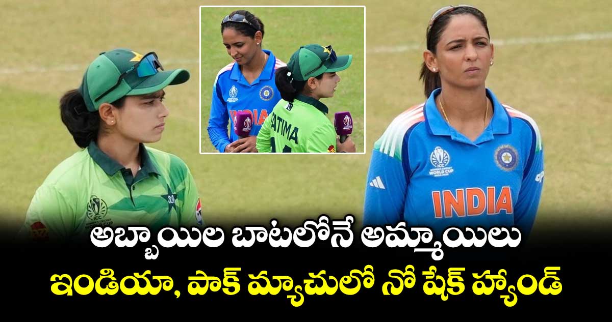 IND-W vs PAK-W: అబ్బాయిల బాటలోనే అమ్మాయిలు.. ఇండియా, పాక్ మ్యాచులో నో షేక్ హ్యాండ్