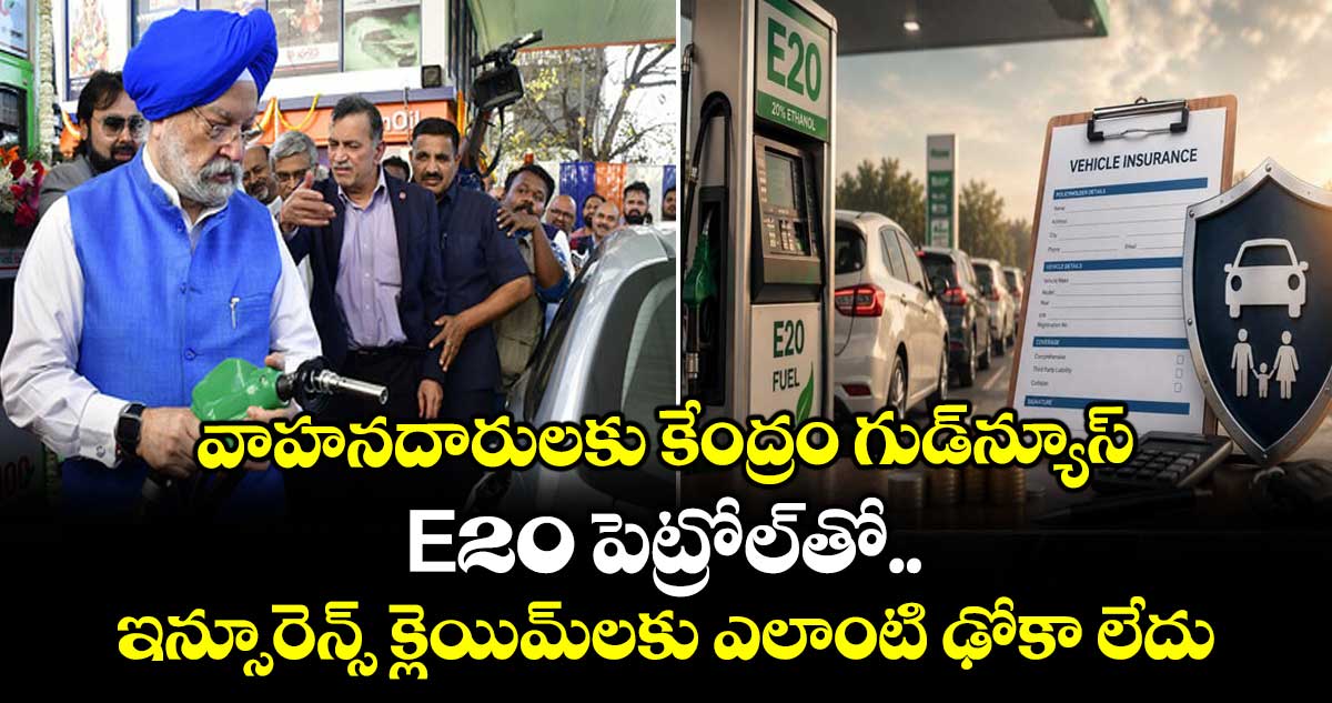 వాహనదారులకు కేంద్రం గుడ్‌న్యూస్.. E20 పెట్రోల్‌తో ఇన్సూరెన్స్ క్లెయిమ్‌లకు ఎలాంటి ఢోకా లేదు