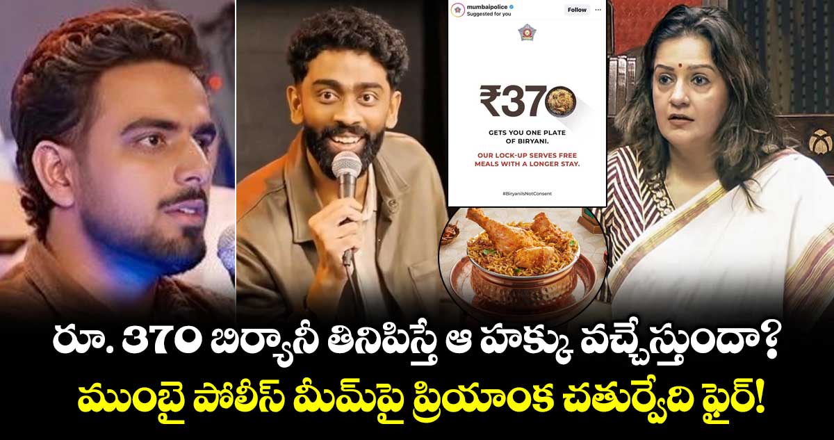 రూ. 370 బిర్యానీ తినిపిస్తే ఆ హక్కు వచ్చేస్తుందా? ముంబై పోలీస్ మీమ్‌పై ప్రియాంక చతుర్వేది ఫైర్!