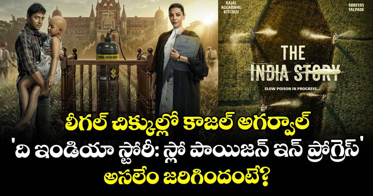 లీగల్ చిక్కుల్లో కాజల్ అగర్వాల్ 'ది ఇండియా స్టోరీ: స్లో పాయిజన్ ఇన్ ప్రోగ్రెస్' .. అసలేం జరిగిందంటే?