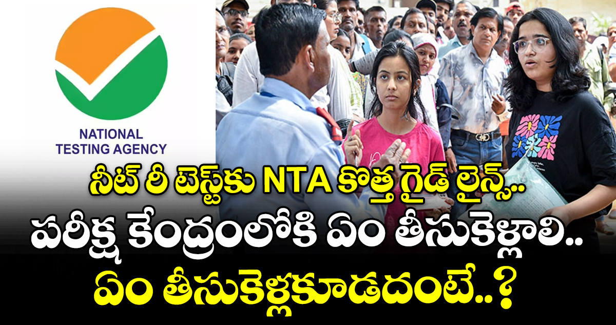 నీట్ రీ టెస్ట్‎కు NTA కొత్త గైడ్ లైన్స్.. పరీక్ష కేంద్రంలోకి ఏం తీసుకెళ్లాలి.. ఏం తీసుకెళ్లకూడదంటే..?