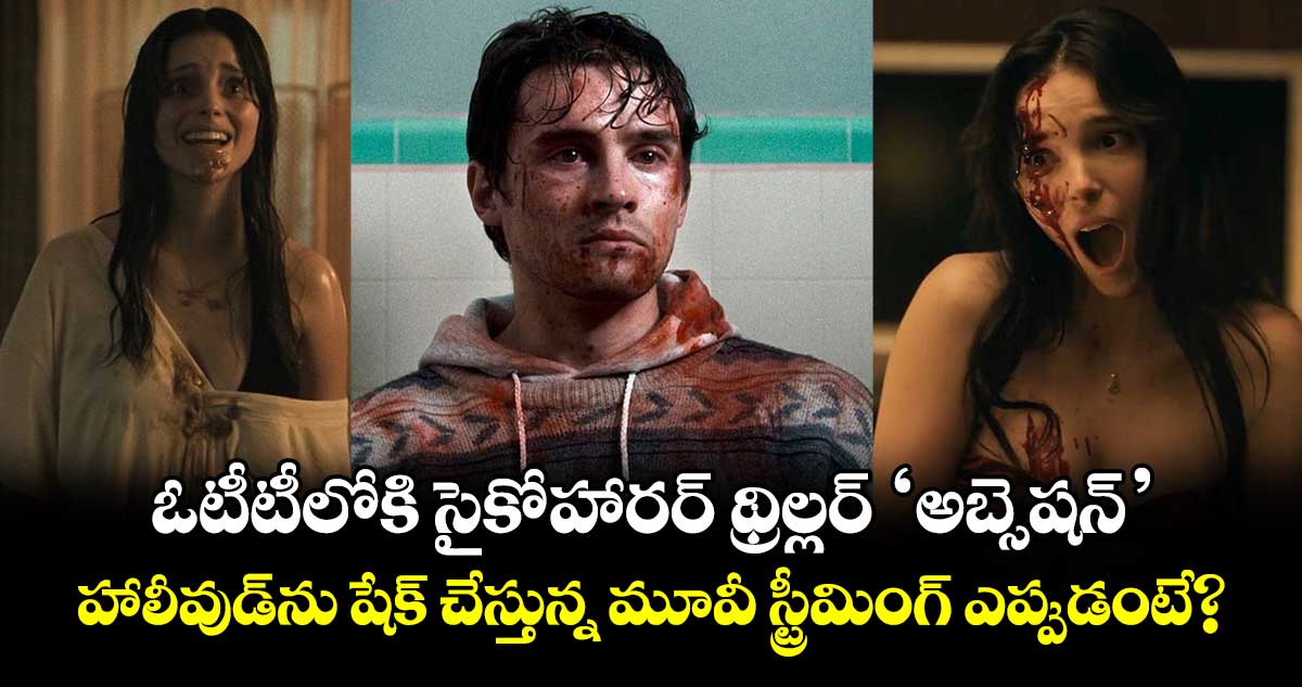 సైకో హారర్ థ్రిల్లర్ 'అబ్సెషన్'.. హాలీవుడ్‌ను షేక్ చేస్తున్న మూవీ ఓటీటీలో స్ట్రీమింగ్ ఎప్పుడంటే?