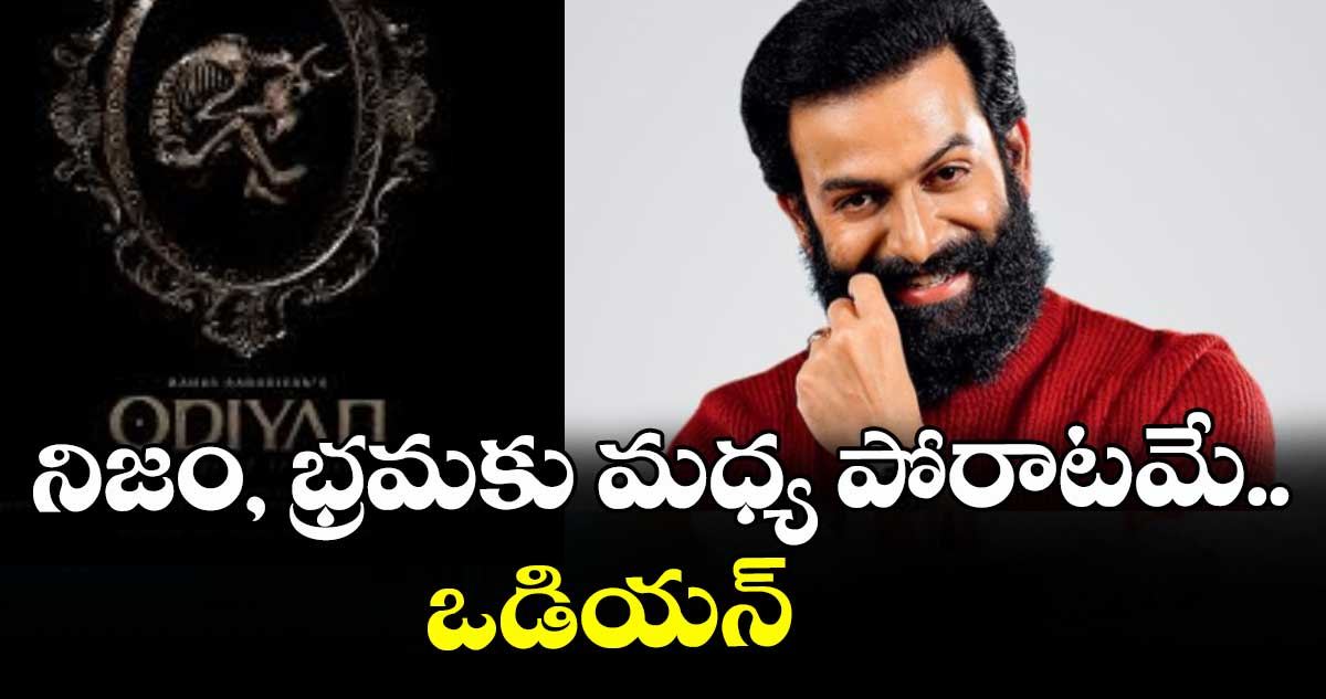 నిజం, భ్రమకు మధ్య పోరాటమే.. ఒడియన్‌‌