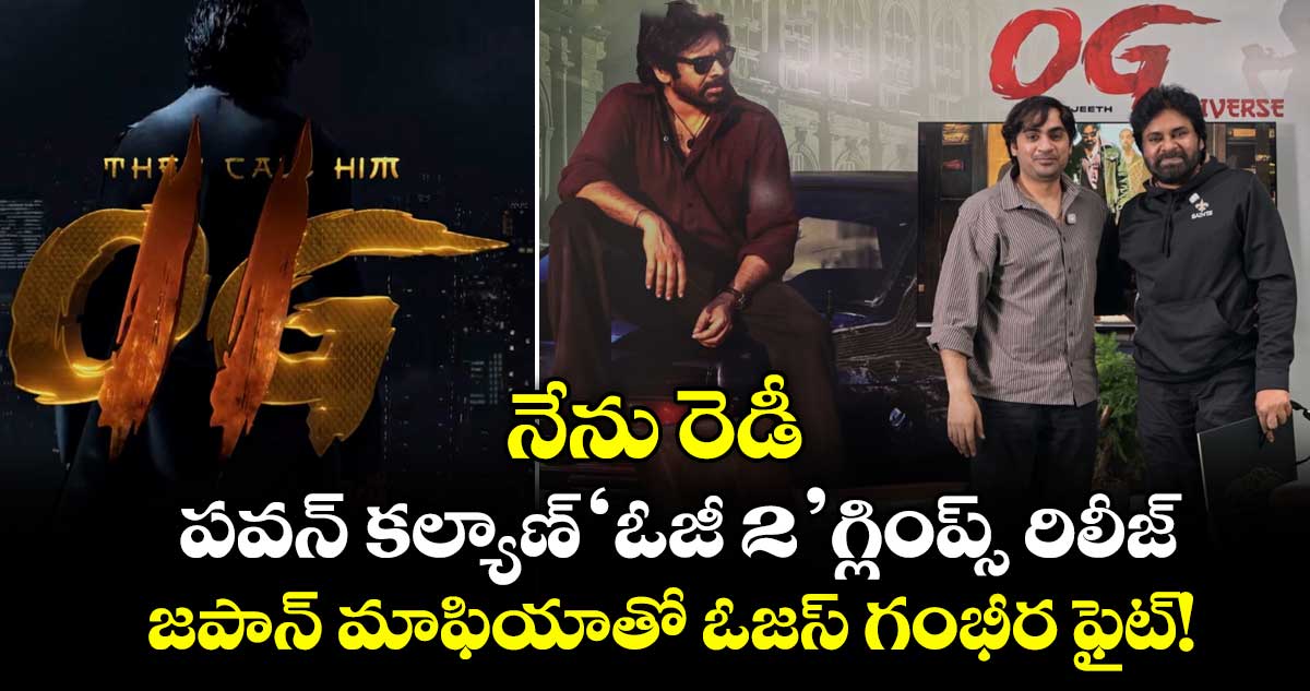 Pawan Kalyan: నేను రెడీ.. పవన్ కల్యాణ్ 'ఓజీ 2' గ్లింప్స్ రిలీజ్.. జపాన్ మాఫియాతో ఓజస్ గంభీర ఫైట్!