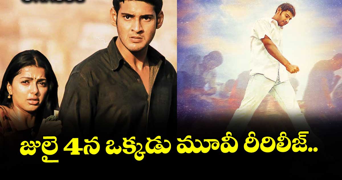 జులై 4న ఒక్కడు మూవీ రీరిలీజ్..