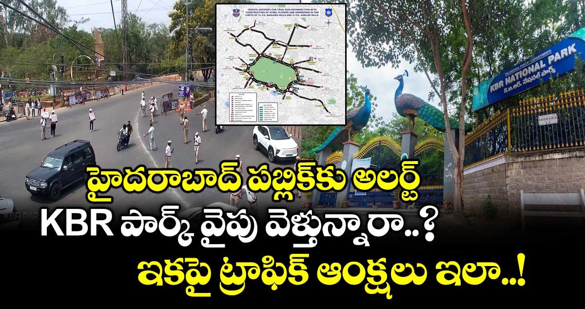 హైదరాబాద్ పబ్లిక్ కు అలర్ట్: KBR పార్క్ వైపు వెళ్తున్నారా..? ఇకపై ట్రాఫిక్ ఆంక్షలు ఇలా...!