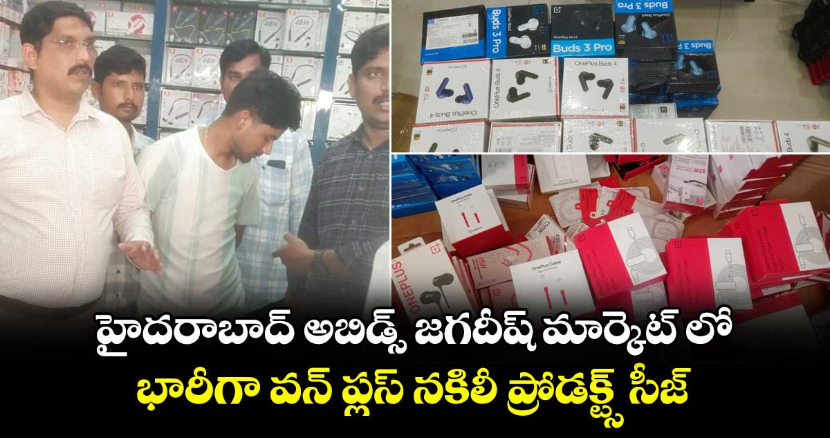 హైదరాబాద్ అబిడ్స్ జగదీష్ మార్కెట్ లో భారీగా వన్ ప్లస్ నకిలీ ప్రోడక్ట్స్ సీజ్