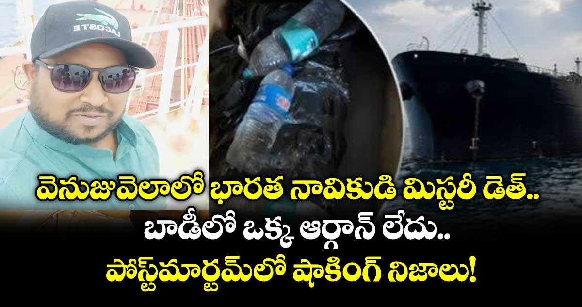 వెనుజువెలాలో భారత నావికుడి మిస్టరీ డెత్.. బాడీలో ఒక్క ఆర్గాన్ లేదు..పోస్ట్‌మార్టమ్ లో బయటపడిన షాకింగ్ నిజాలు!
