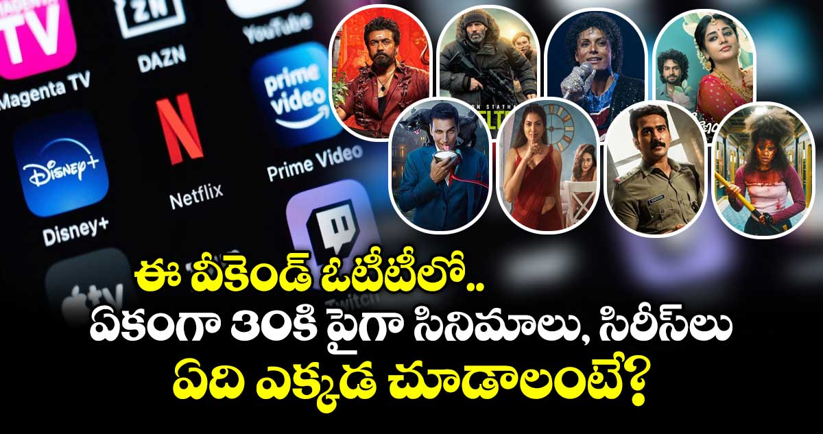 Weekend OTT Releases : ఈ వీకెండ్ ఓటీటీలో ఏకంగా 30కి పైగా సినిమాలు, సిరీస్‌లు..  ఏది ఎక్కడ చూడాలంటే?