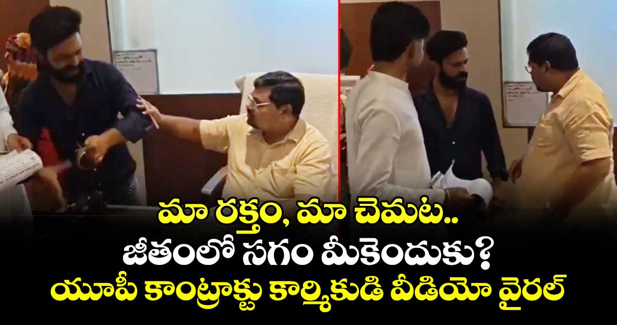 మా రక్తం, మా చెమట.. జీతంలో సగం మీకెందుకు? యూపీ కాంట్రాక్టు కార్మికుడి వీడియో వైరల్