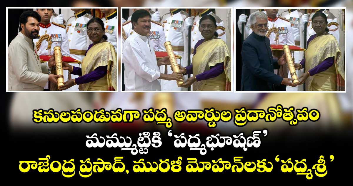 Padma Awards 2026: కనులపండువగా పద్మ అవార్డుల ప్రదానోత్సవం: మమ్ముట్టికి 'పద్మభూషణ్'.. రాజేంద్ర ప్రసాద్, మురళీ మోహన్‌లకు 'పద్మశ్రీ'