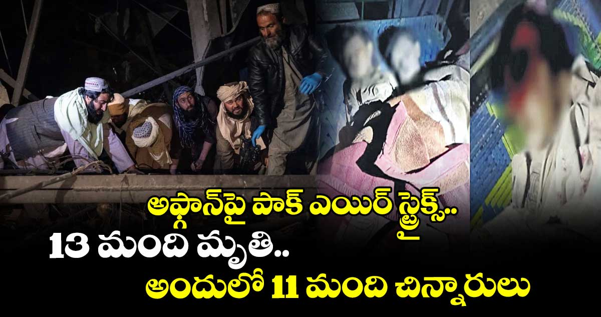 అఫ్గాన్‌‌పై పాక్ ఎయిర్ స్ట్రైక్స్.. 13 మంది మృతి.. అందులో 11 మంది చిన్నారులు