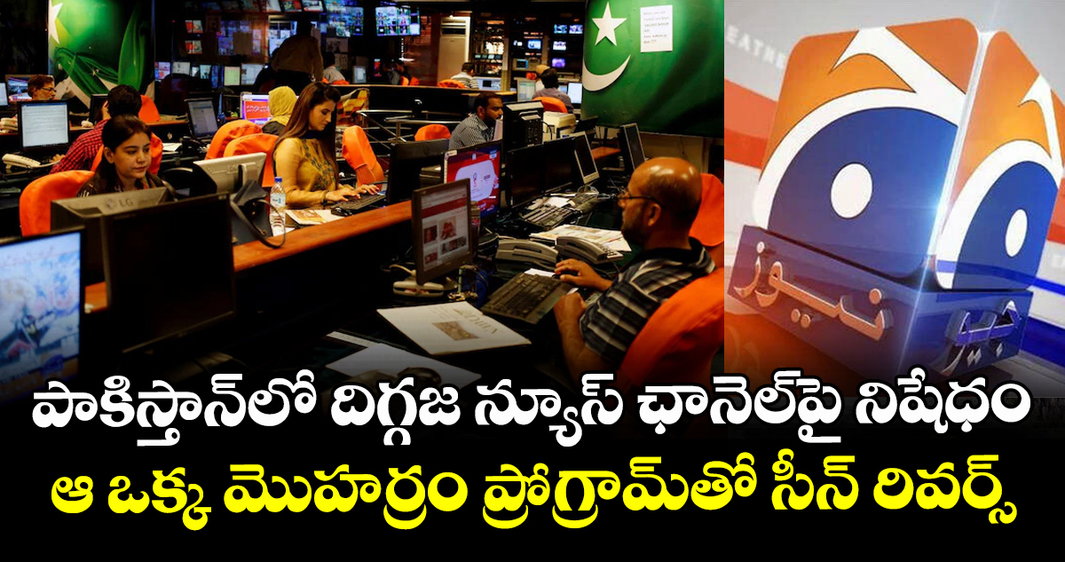 పాకిస్తాన్‌లో దిగ్గజ న్యూస్ ఛానెల్‌పై నిషేధం: ఆ ఒక్క మొహర్రం ప్రోగ్రామ్‌తో సీన్ రివర్స్