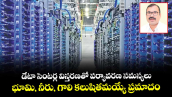 డేటా సెంటర్ల విస్తరణతో పర్యావరణ సమస్యలు.. భూమి, నీరు, గాలి కలుషితమయ్యే ప్రమాదం