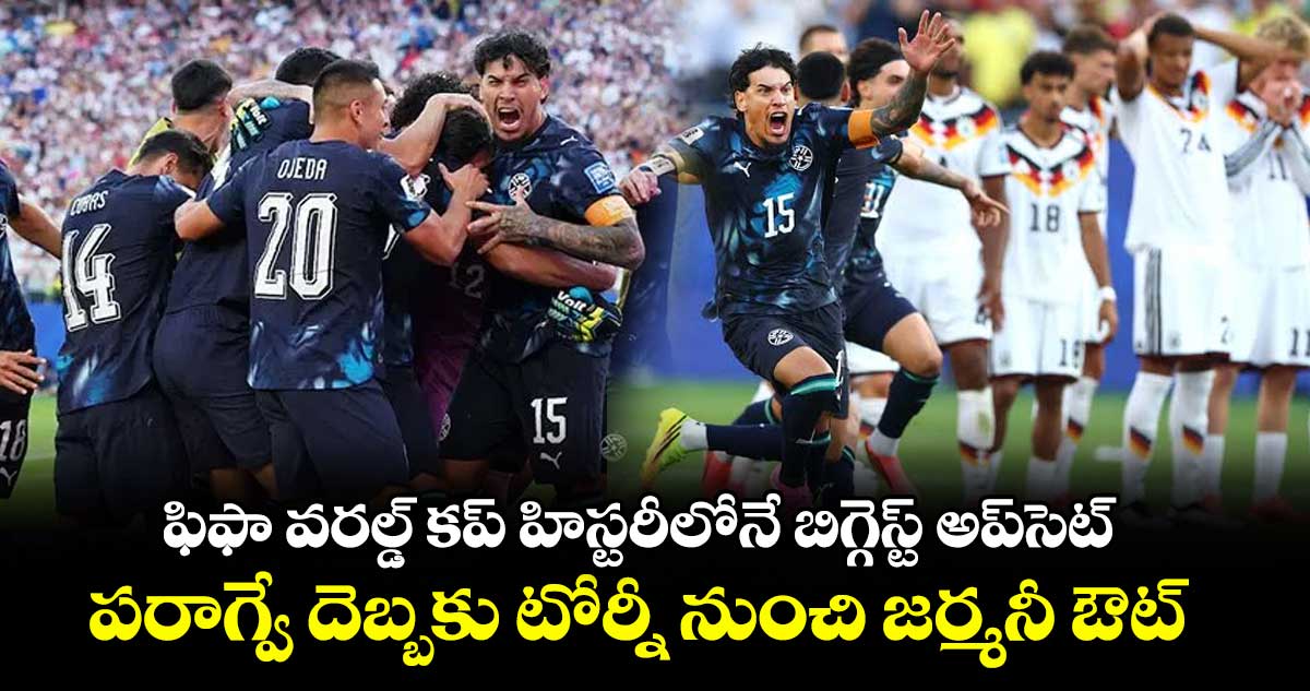 ఫిఫా వరల్డ్ కప్ హిస్టరీలోనే బిగ్గెస్ట్ అప్‌సెట్: పరాగ్వే దెబ్బకు టోర్నీ నుంచి జర్మనీ ఔట్