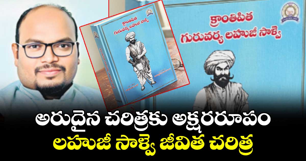 అరుదైన చరిత్రకు అక్షరరూపం.. లహుజీ సాళ్వె జీవిత చరిత్ర