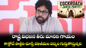 రాష్ట్ర విభ‌‌జ‌‌న తీరు మాన‌‌ని గాయం..కాక్రోచ్‌‌ పార్టీని చూస్తే  చలిచీమల పద్యం గుర్తుకొస్తున్నది: పవన్ కళ్యాణ్ 