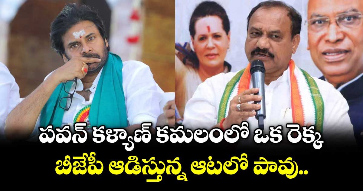 పవన్ కళ్యాణ్ కమలంలో ఒక రెక్క.. బీజేపీ ఆడిస్తున్న ఆటలో పావు: పీసీసీ చీఫ్ మహేష్ కుమార్ గౌడ్