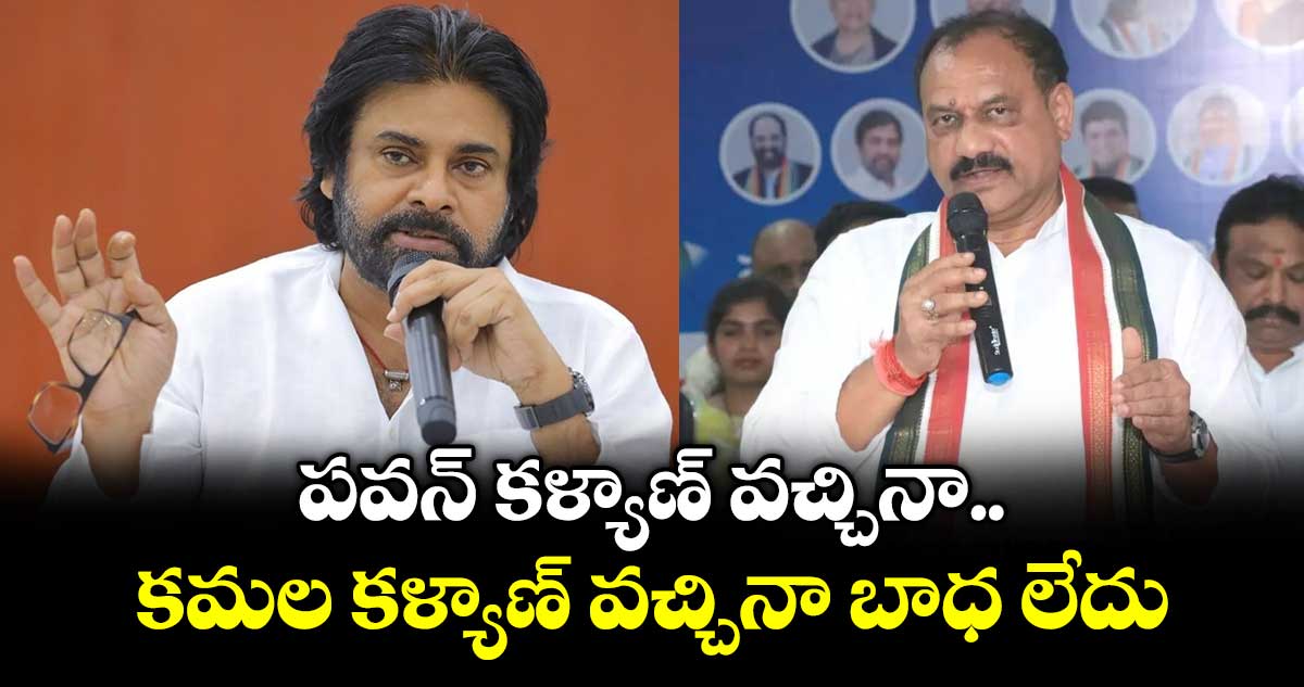 పవన్ కళ్యాణ్ వచ్చినా.. కమల కళ్యాణ్ వచ్చినా బాధ లేదు: పీసీసీ చీఫ్ మహేష్ కుమార్ గౌడ్