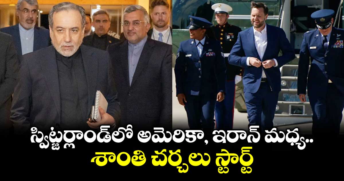 స్విట్జర్లాండ్‎లో అమెరికా, ఇరాన్ మధ్య శాంతి చర్చలు స్టార్ట్