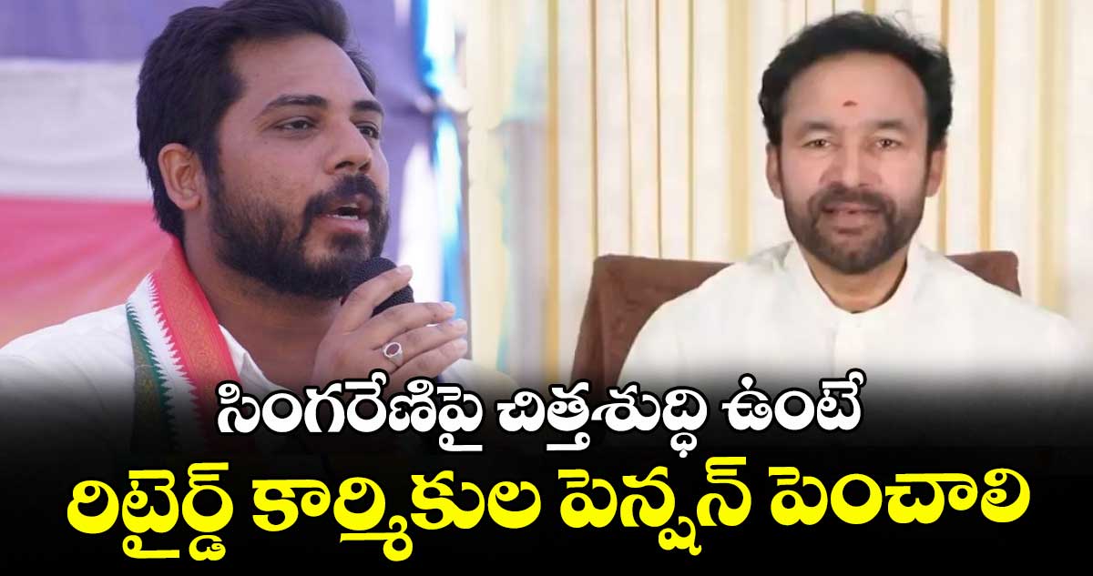 సింగరేణిపై చిత్తశుద్ధి ఉంటే రిటైర్డ్ కార్మికుల పెన్షన్ పెంచాలి : పెద్దపల్లి ఎంపీ గడ్డం వంశీకృష్ణ