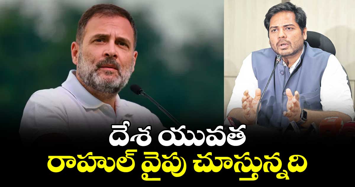 దేశ యువత రాహుల్ వైపు చూస్తున్నది: ఎంపీ గడ్డం వంశీకృష్ణ