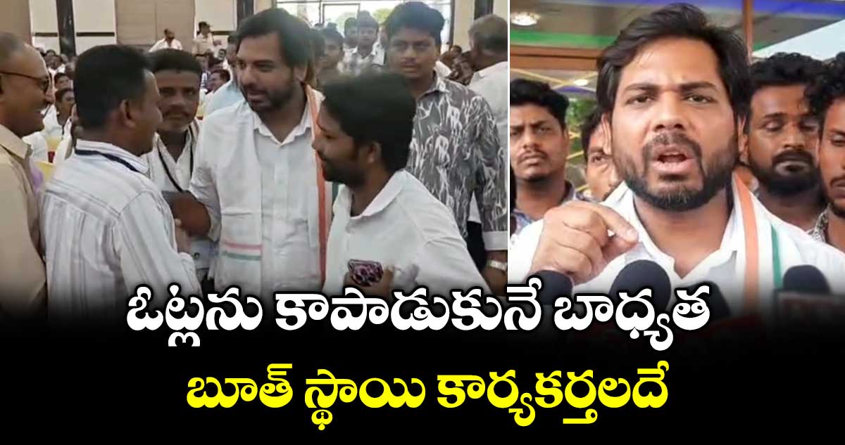 ఓట్లను  కాపాడుకునే  బాధ్యత బూత్ స్థాయి కార్యకర్తలదే: ఎంపీ వంశీకృష్ణ