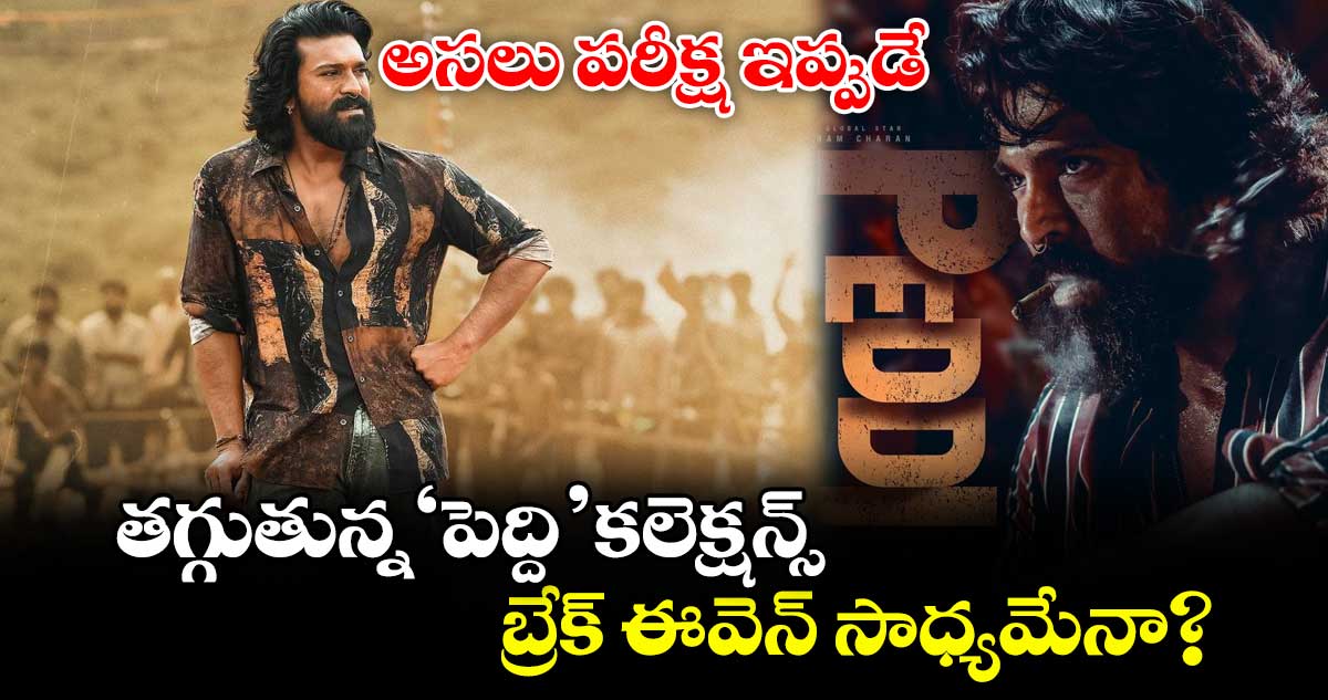 PEDDI Box Office: అసలు పరీక్ష ఇప్పుడే.. తగ్గుతున్న ‘పెద్ది’ కలెక్షన్స్.. బ్రేక్ ఈవెన్ సాధ్యమేనా?