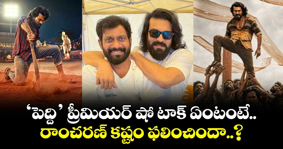 ‘పెద్ది’ ప్రీమియర్ షో టాక్ ఏంటంటే.. రాంచరణ్ కష్టం ఫలించిందా..?