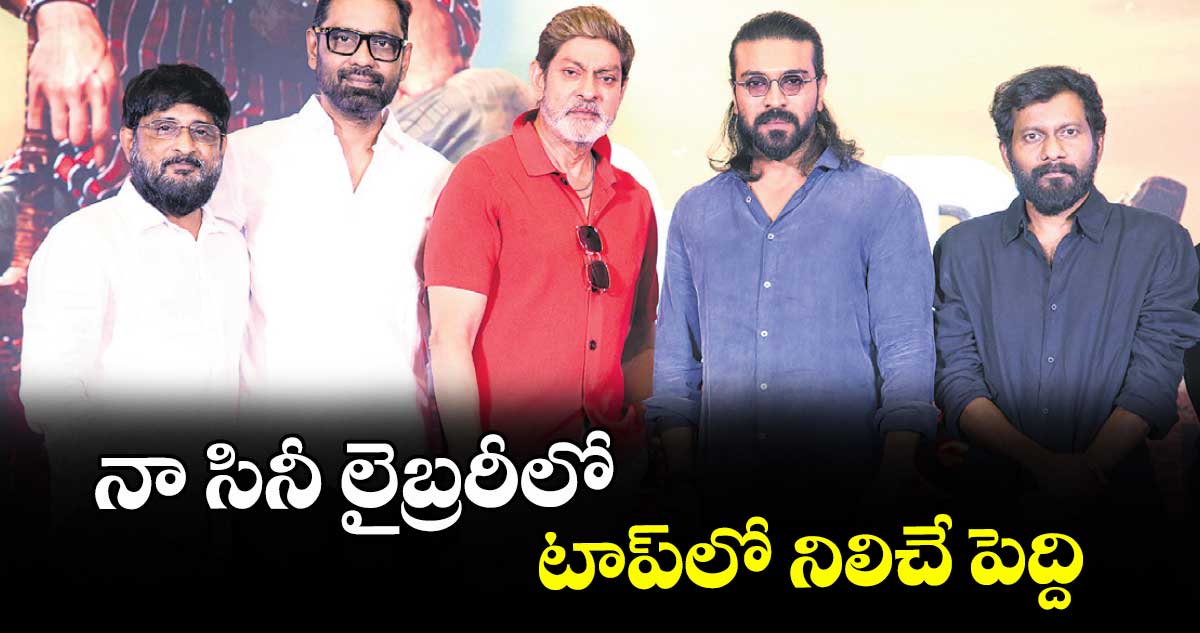 నా సినీ లైబ్రరీలో టాప్⁪లో నిలిచే పెద్ది: రామ్ చరణ్