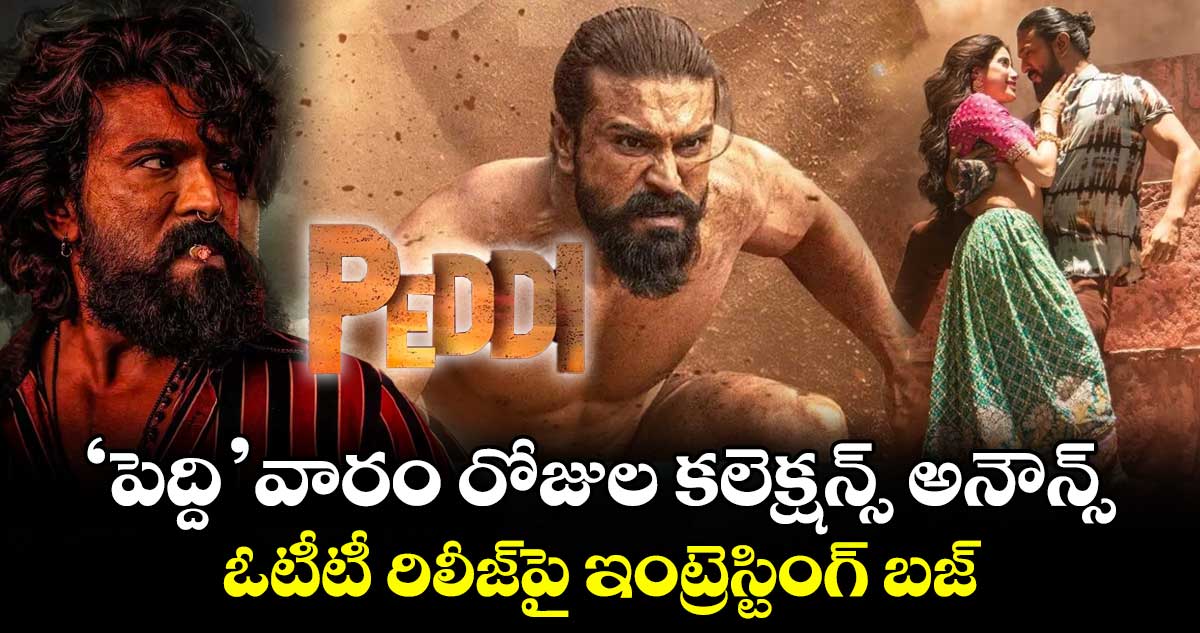 PEDDI OTT: ‘పెద్ది’ వారం రోజుల కలెక్షన్స్ అనౌన్స్.. ఓటీటీ రిలీజ్‌పై ఇంట్రెస్టింగ్ బజ్