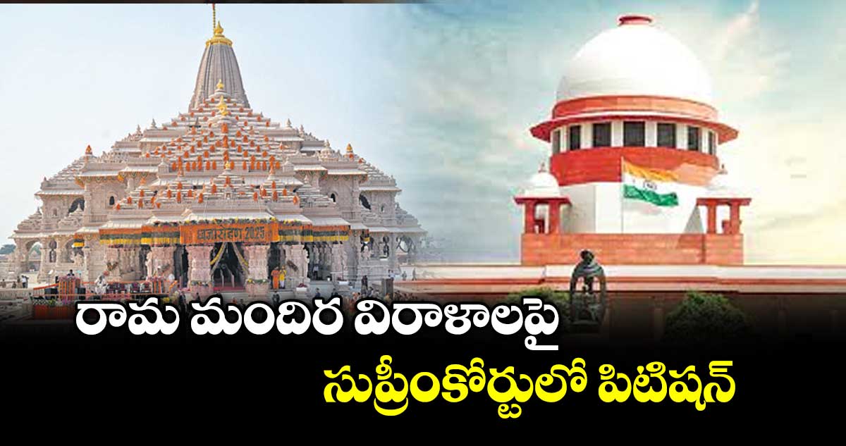 రామ మందిర విరాళాలపై సుప్రీంకోర్టులో పిటిషన్