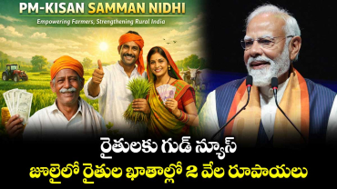 రైతులకు గుడ్ న్యూస్ : జూలైలో రైతుల ఖాతాల్లో 2 వేల రూపాయలు