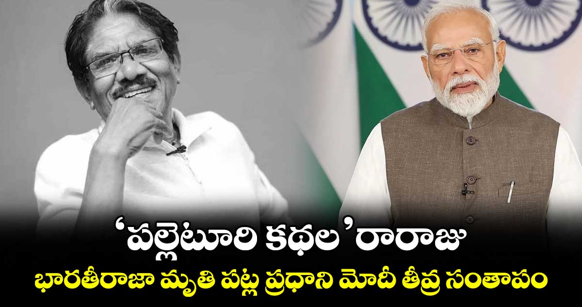 'పల్లెటూరి కథల' రారాజు... భారతీరాజా మృతి పట్ల ప్రధాని మోదీ తీవ్ర సంతాపం