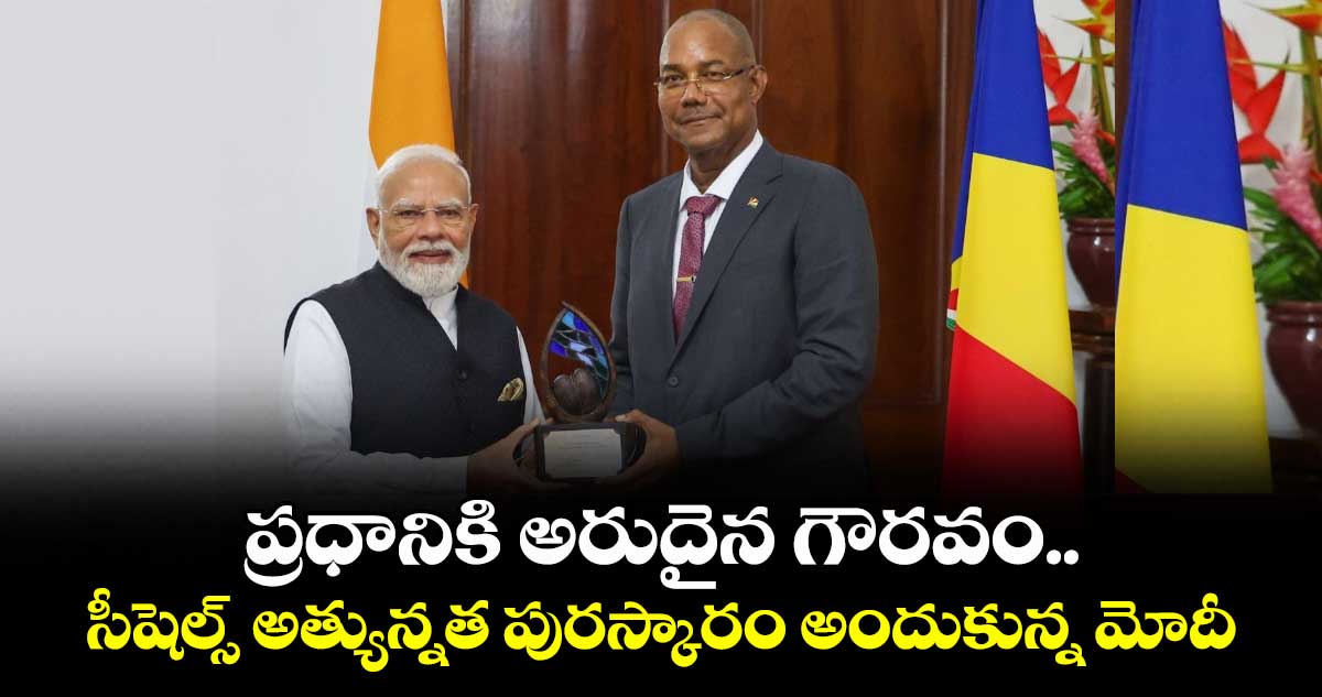ప్రధానికి అరుదైన గౌరవం.. సీషెల్స్ అత్యున్నత పురస్కారం అందుకున్న మోదీ