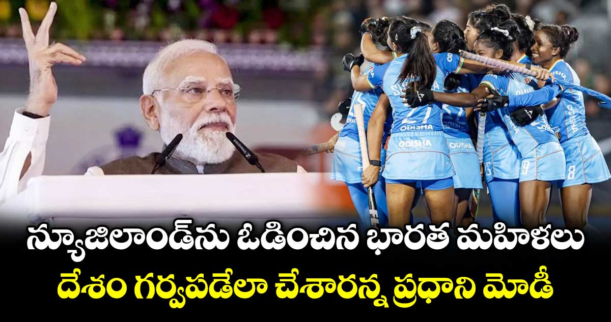 న్యూజిలాండ్‌ను ఓడించిన భారత మహిళలు.. దేశం గర్వపడేలా చేశారన్న ప్రధాని మోడీ
