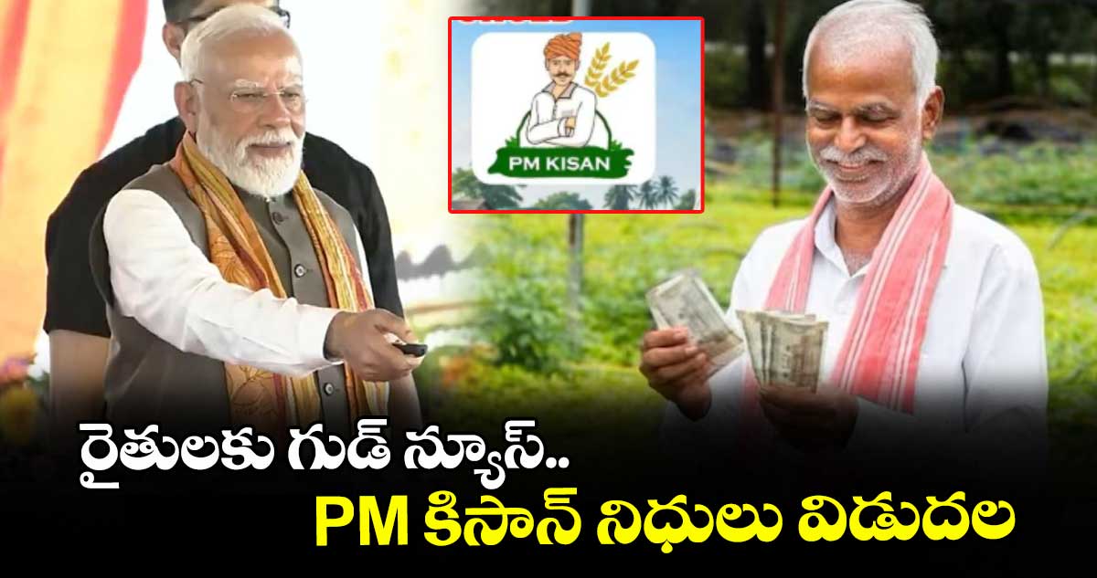 రైతులకు గుడ్ న్యూస్.. PM కిసాన్ నిధులు విడుదల